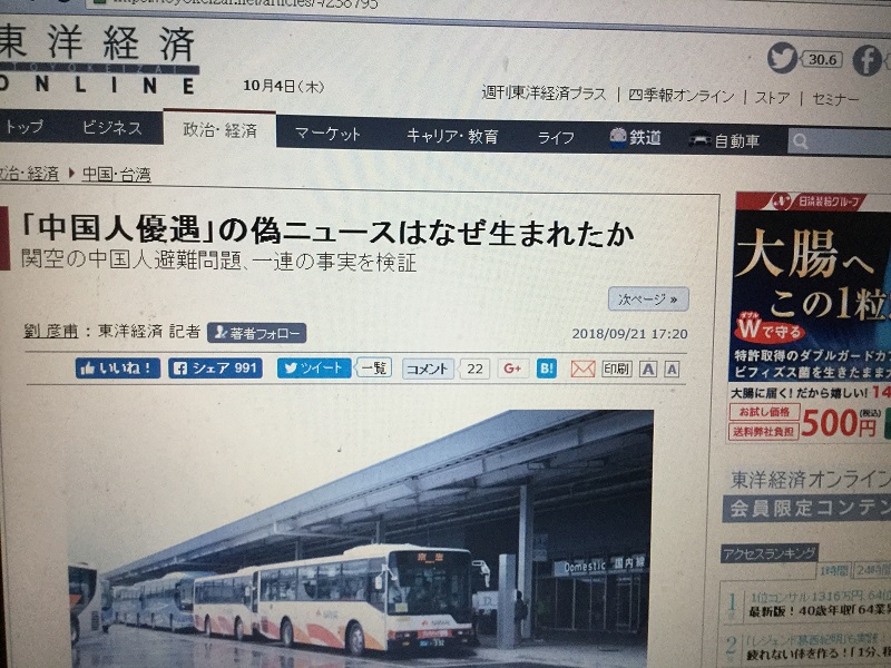 東洋經濟網路版深入調查關西機場陸客獲得優​待假新聞如何造成的以及揭發真相。 圖：劉黎兒攝​自東洋經濟官網