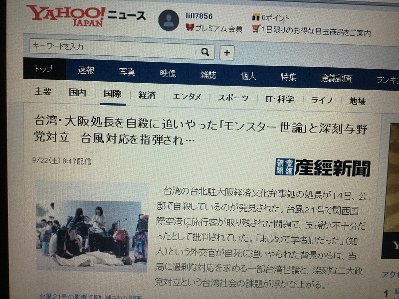 日本雅虎新聞將產經新聞報導怪獸輿論逼死大​阪處長的消息置頂，引起日本網友惋惜與反省​。 圖：劉黎兒攝自日本雅虎新聞