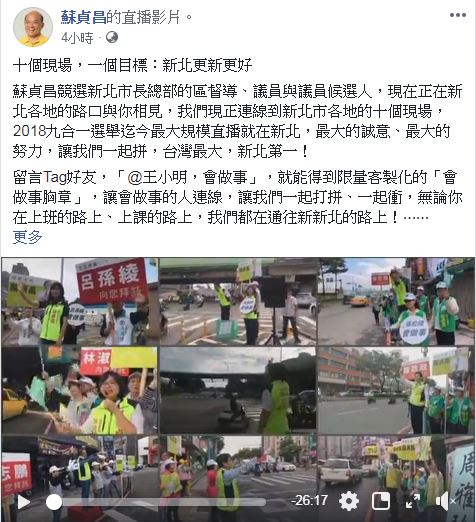 蘇貞昌官方臉書同步連線直播各路口的拜票情形。 圖：蘇貞昌競選辦公室／提供