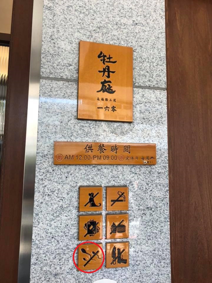 牡丹廷餐廳門口圖標。 圖：翻攝自網路