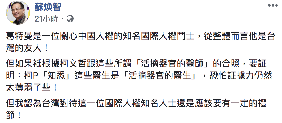 蘇煥智在臉書指出，葛特曼是一位關心中國人權的知名國際人權鬥士，台灣對待這一位國際人權知名人士還是應該要有一定的禮節。 圖：翻攝臉書