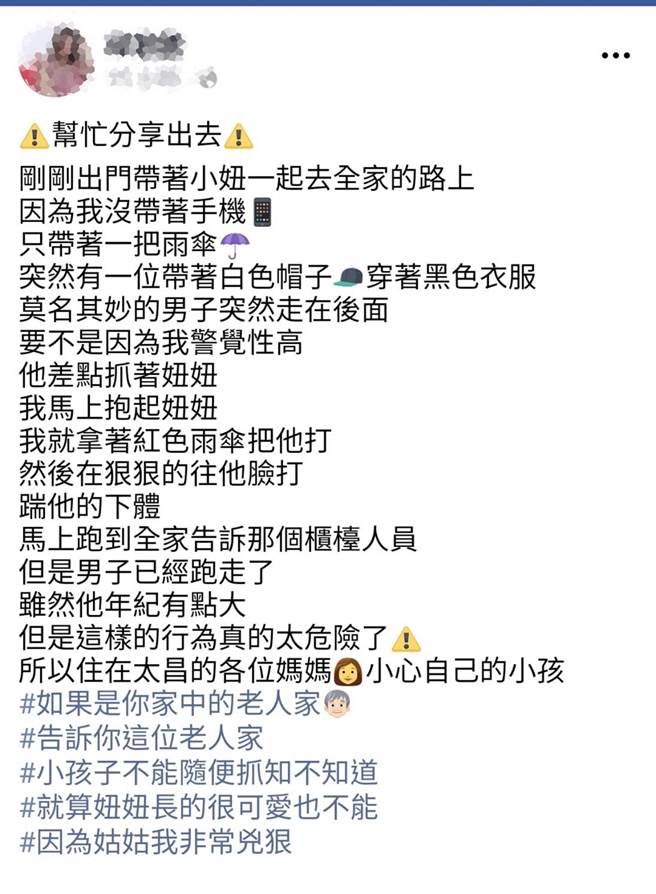 邱姓女子於臉書發文，聲稱帶著姪女去超商買零食時被奇怪男子跟隨，在男子出手擄女童前成功擊退，警方主動調查後發現一切全為虛構。 圖：擷取自邱姓女子臉書