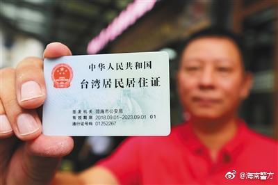 立法院內政委員會明天就赴大陸取得居住證相關處理進行討論，內政部建議修法限制領證人士的參政權。 圖：翻攝海南警方微博