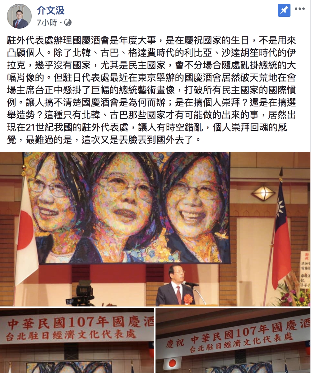 前外交官介文汲表示除了北韓、古巴等國家，幾乎沒有一個國家會不分場合隨處掛總統的大幅肖像，不僅讓人不清楚國慶酒會為何而辦更打破所有民主國家的國際慣例。 圖：擷取自介文汲臉書