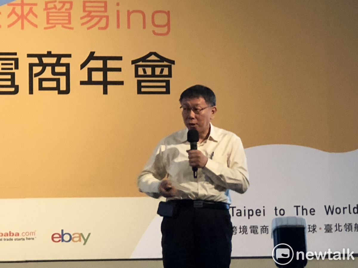 台北市長柯文哲下午出席台北跨境電商年會演講。 圖：周煊惠 / 攝