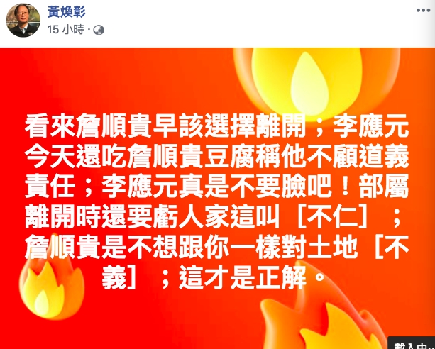 對於詹順貴請辭一事，黃煥彰在臉書痛批李應元「不要臉！」 圖：翻攝黃煥彰臉書