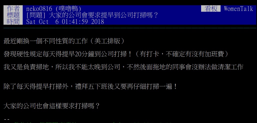 一名女子在 PTT 抱怨，公司硬性規定大家「每天提早 20 分鐘到公司打掃」，讓網友直呼「無法接受」。 圖：翻攝自ＰＴＴ
