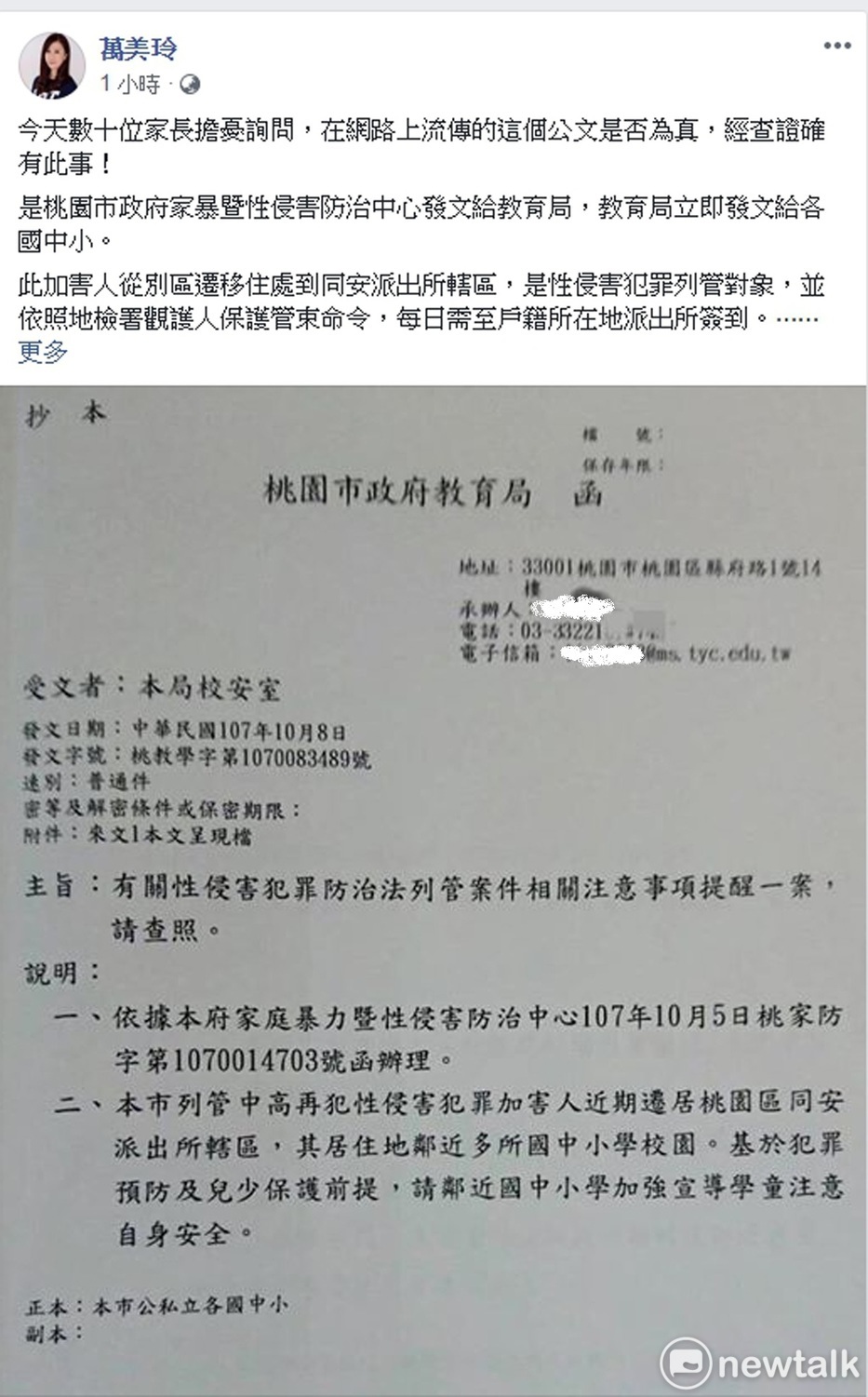 桃市議員萬美玲臉書貼文確認教育局的確有發警示文提醒各校加強宣導學童注意自身安全。 圖：翻攝萬美玲臉書