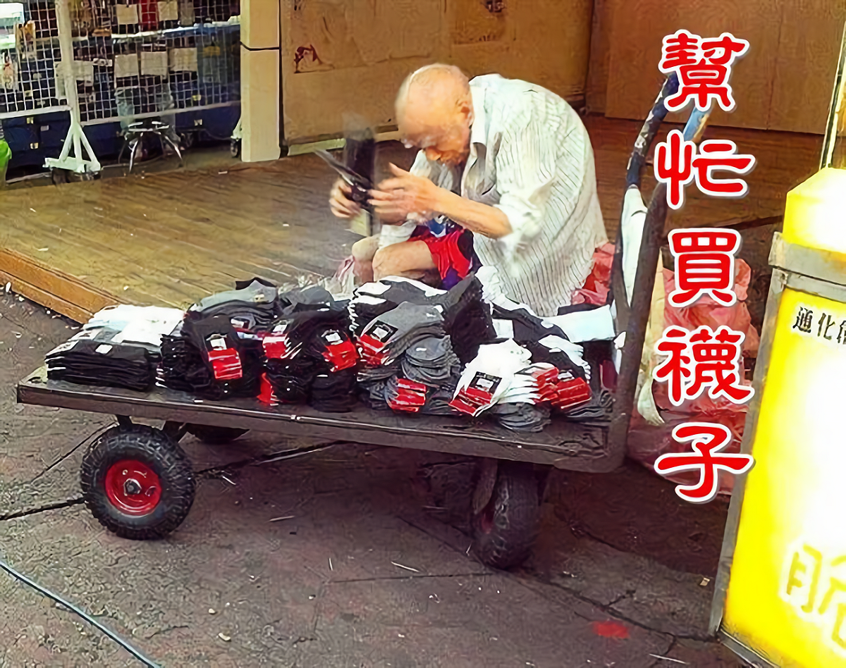台北市一名高齡 90 多歲的老爺爺，每天獨自推車到臨江街夜市（原通化夜市）擺攤賣襪子，賺取生活費。