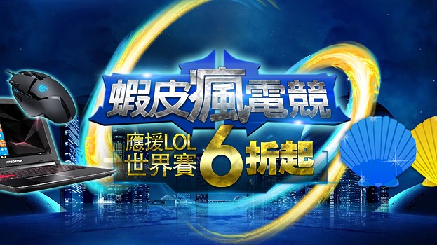 蝦皮購物聯手 Garena 於2018《英雄聯盟》世界大賽推出「蝦皮瘋電競 6 折起」活動。 圖：Garena提供