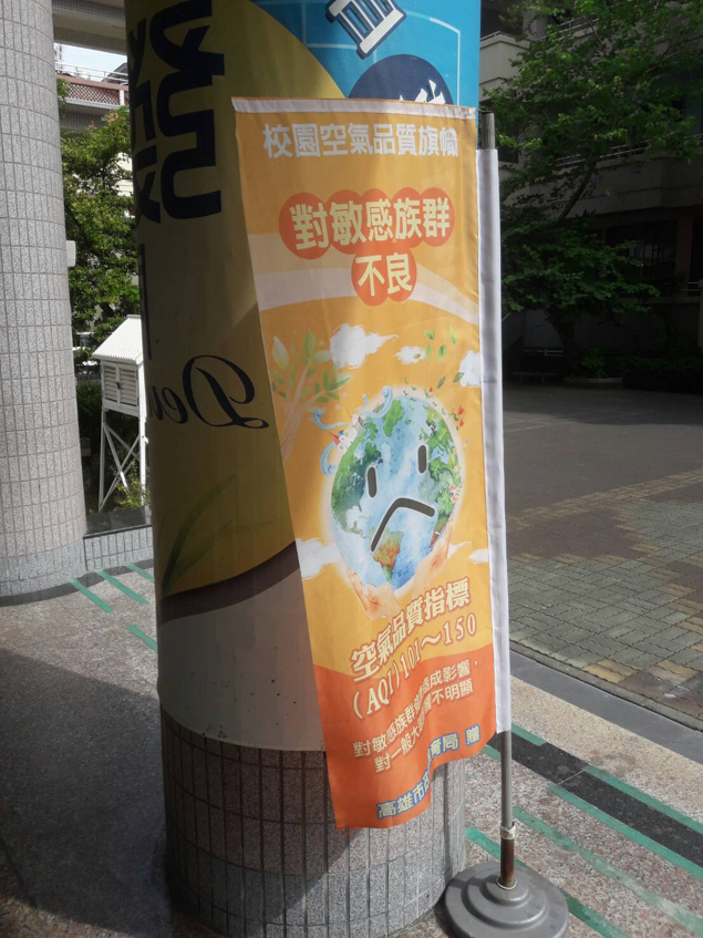 鹽埕區忠孝國小掛起橘色空品旗 圖：高雄市環保局/提供