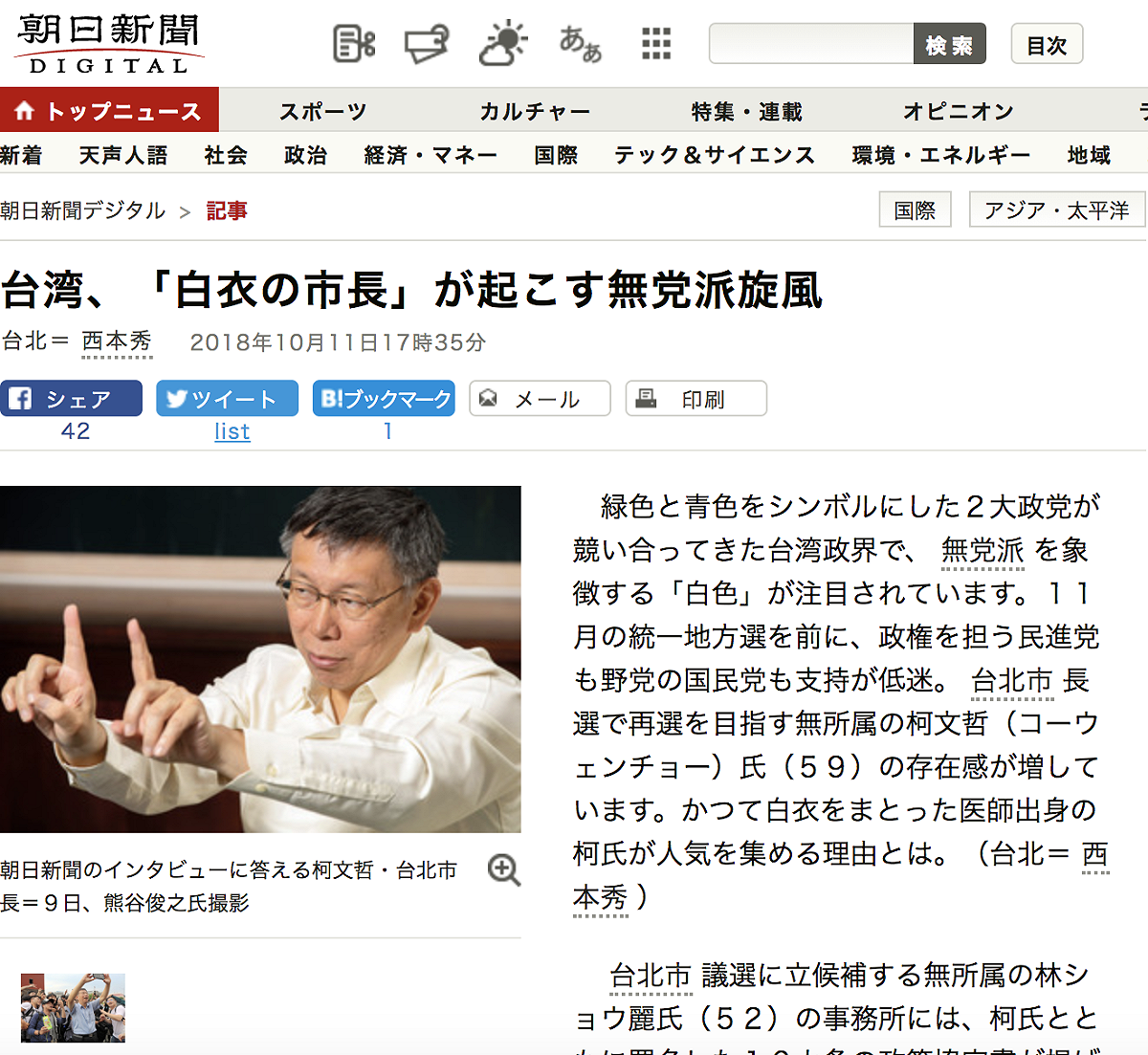 日媒《朝日新聞》報導指出，國民黨、民進黨兩大黨目前支持度仍低迷不振，而台灣正在吹起「無黨派旋風」，認為台北市長柯文哲存在感增加，甚至被視為是未來總統人選。 圖：翻攝《朝日新聞》網站