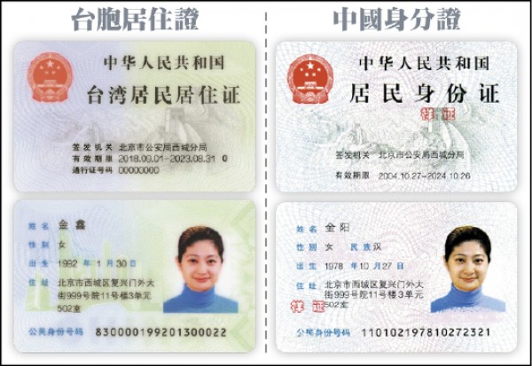 中國開辦台灣居民居住證，居住證樣式跟中國身分證幾乎一模一樣，正面有中國國徽，背面則有十八碼的「公民身分號碼」。 圖：翻攝微博