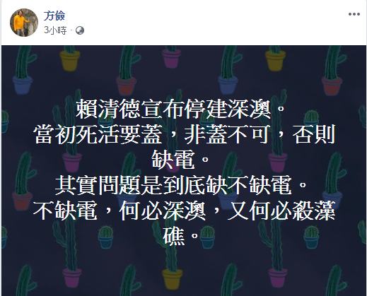 賴清德今日拋出深澳電廠停建的決定，方儉臉書發文表示，既然不缺電，又何必殺藻礁。 圖：翻攝方儉臉書