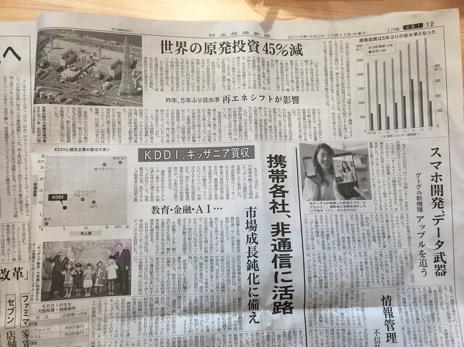 日本經濟選新聞11日以頭條報導世界能源組織最新報告指出世界大減核，2017少了45%，因為各國都轉換為再生能源了，馬英九騙很大 圖：劉黎兒翻攝自日本經濟新聞