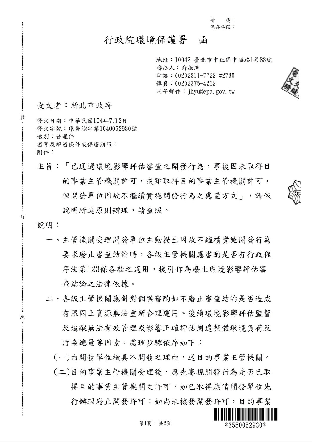 環保署函釋開發單位因故不繼續實施開發行為的處置方式第一頁。                           
  圖：新北市環保局提供