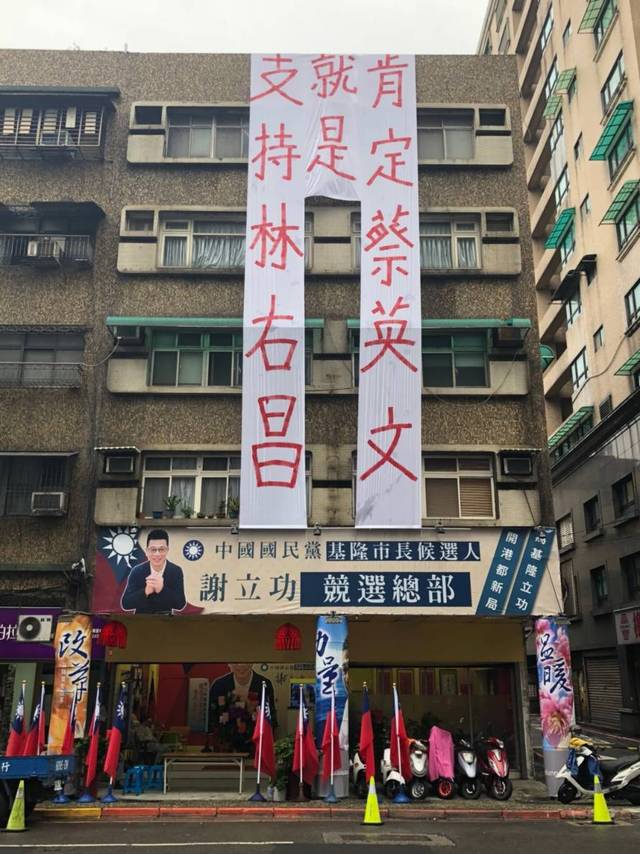謝立功競選總部表示，民進黨一直認為自己施政做的很好，而林右昌又是蔡英文的子弟兵，相信市民會去思考布條上話語的含義。 圖：翻攝自謝立功臉書