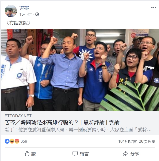 苦苓在臉書上簡單一句推文「有話就說」，結果引來不少韓粉留言反擊，隨後也有其他苦粉發言悍衛苦苓，形成一埸大混戰。 圖/翻攝苦苓臉書