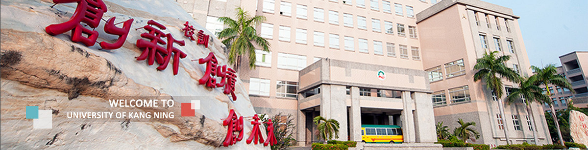 康寧大學今天表示，受少子化影響和台南校區大學部招生始終未達預期，決定主動向教育部申請改制回專科學校。 圖 : 翻攝自ukn.edu.tw