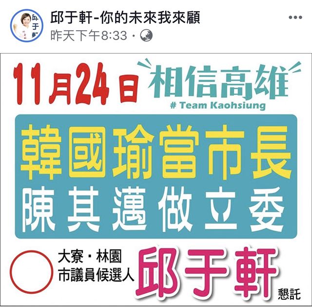 高雄市民進黨籍議員參選人許乃文今(16)天指控國民黨籍議員參選人邱于軒在臉書粉絲頁製作的競選文宣涉嫌抄襲、移花接木。 圖：許乃文服務處/提供