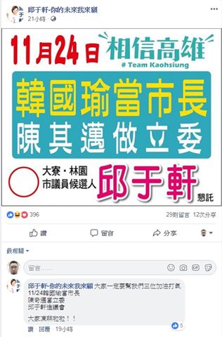 邱于軒文宣廣告的下方留言上，將市長候選人陳其邁名字，「其」邁打成「奇」邁。 圖：許乃文服務處/提供