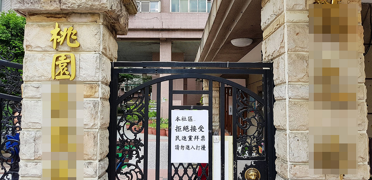 桃園一處社區主委在社區大門貼出告示「本社區主委拒絕接受民進黨拜票，請勿進入打擾」引發熱議。 圖：翻攝桃園市議員詹江村臉書