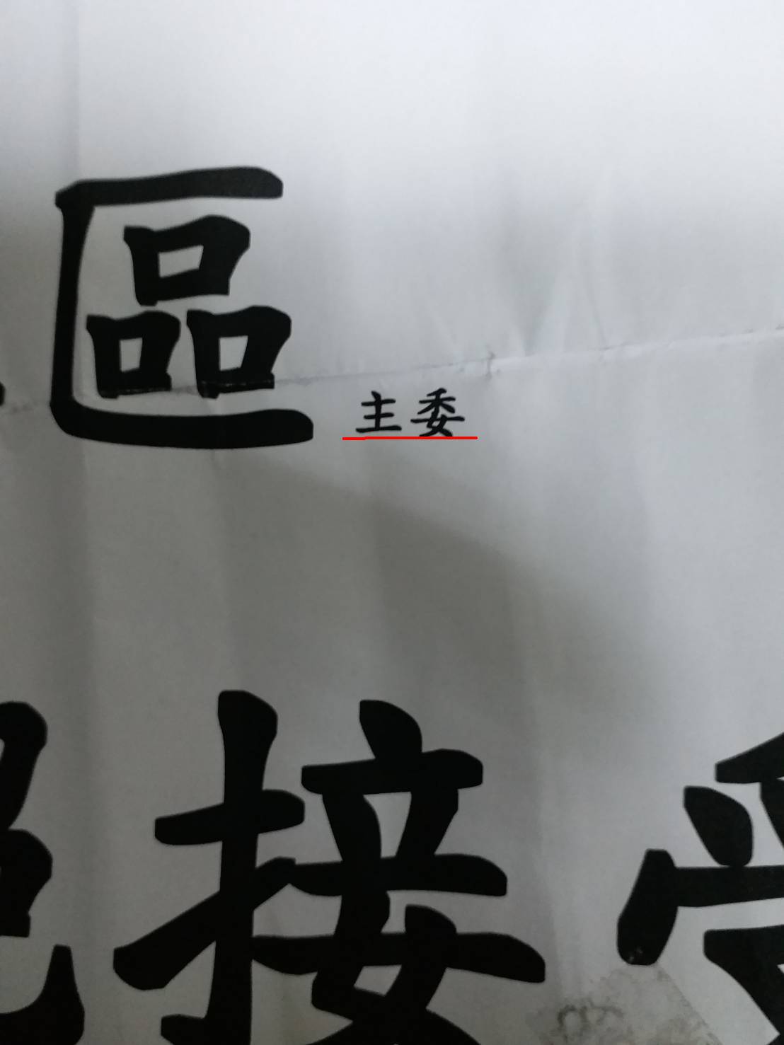仔細一看，告示中寫的「本社區」後面其實還有「主委」兩個小字。 圖：社區主委徐先生／提供