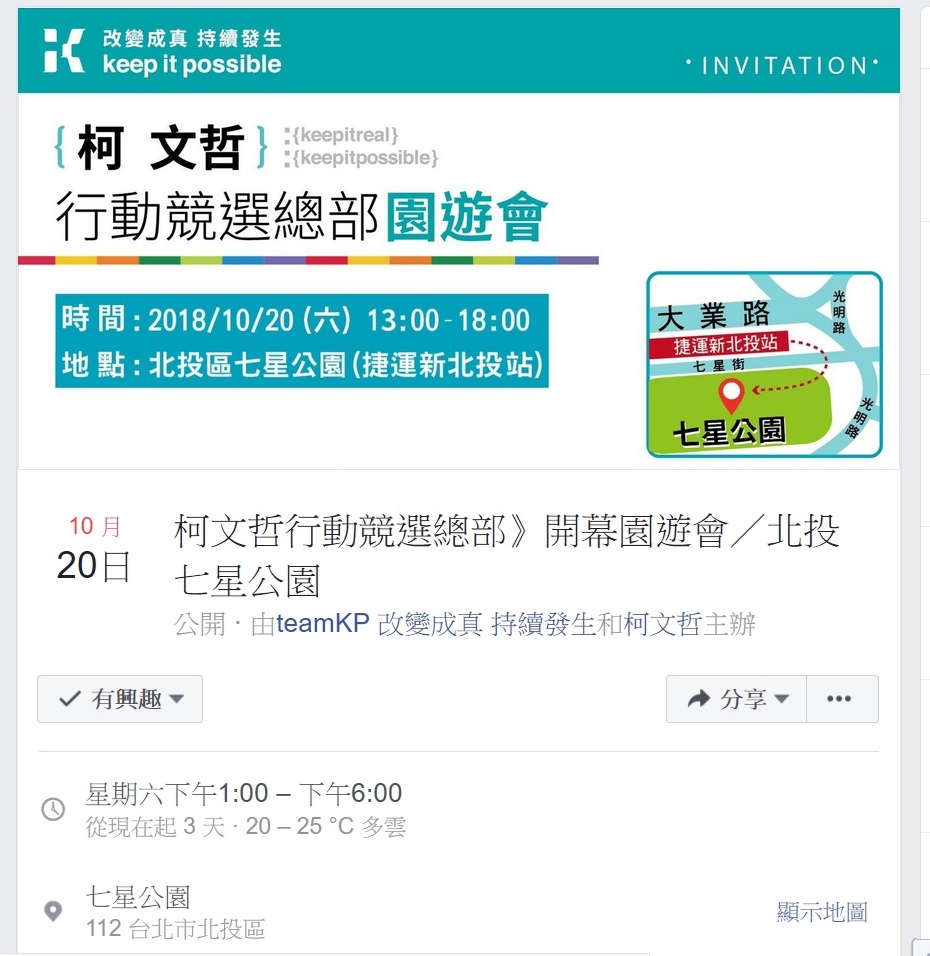 柯文哲競選辦公室在臉書貼文指將在北投七星公園舉辦園遊會。 圖：翻拍自臉書