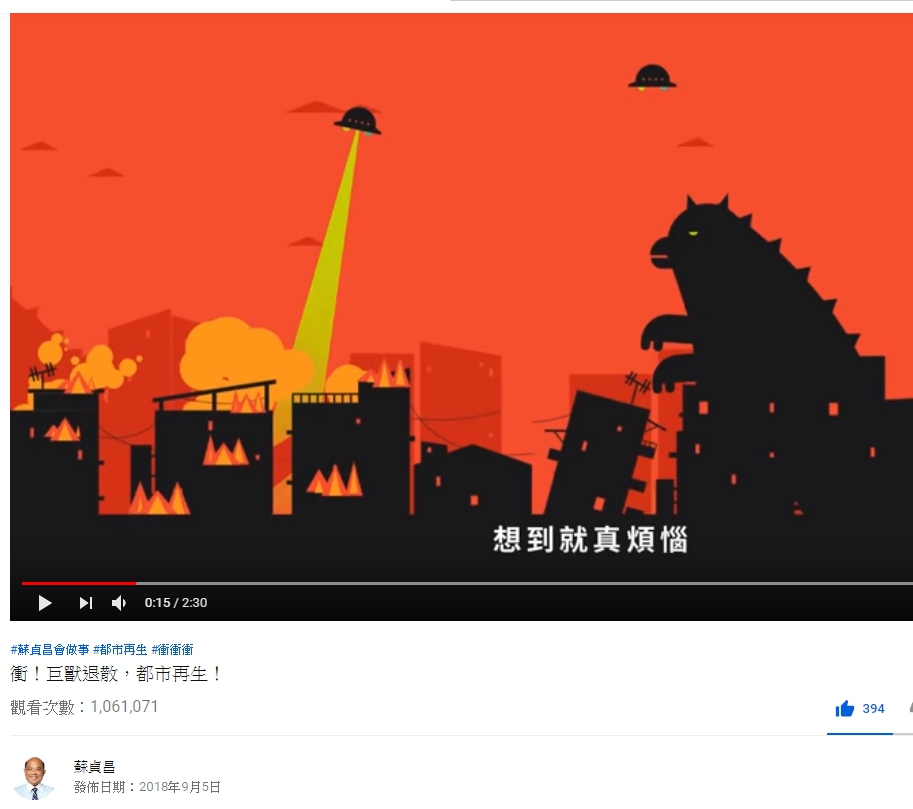 新北市長候選人蘇貞昌近來推出一支「衝！巨獸退散，都市再生！」政策影片，點閱率突破百萬。 圖：翻攝自蘇貞昌Youtube頻道