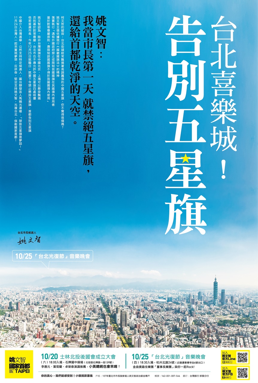 姚文智刊登禁掛五星旗廣告 圖：姚文智競辦提供