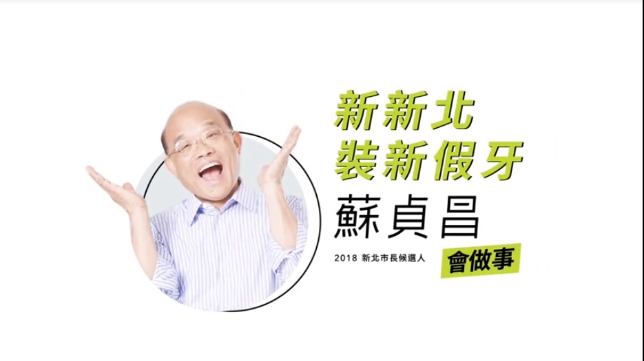 蘇貞昌「擴大老人裝假牙補助」政見及15日推出20秒影片，已令侯營及市府感到壓力。 圖：翻攝蘇貞昌政見影片