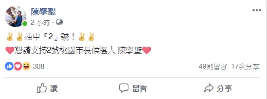 桃園市長候選人陳學聖於臉書上宣布抽中2號。 圖：翻攝自陳學聖臉書