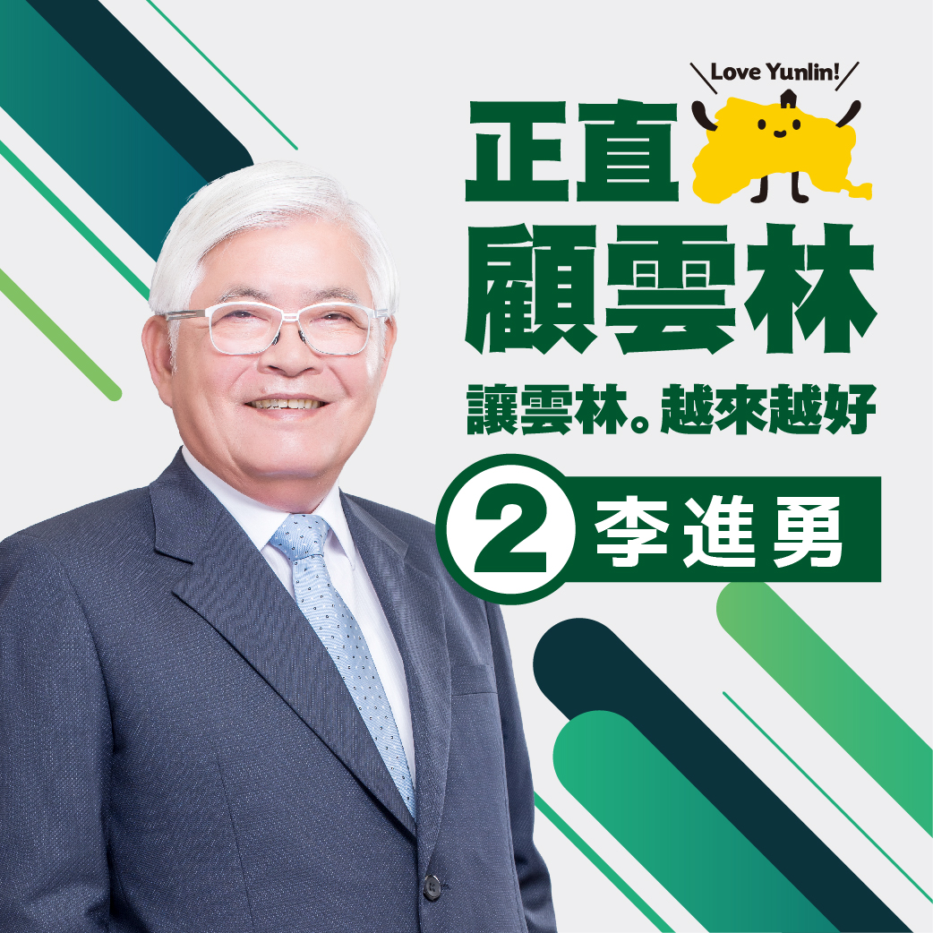 全國縣市長選舉今(19)日抽籤，尋求連任的雲林縣長李進勇抽中２號。 圖 : 李進勇競選總部/提供