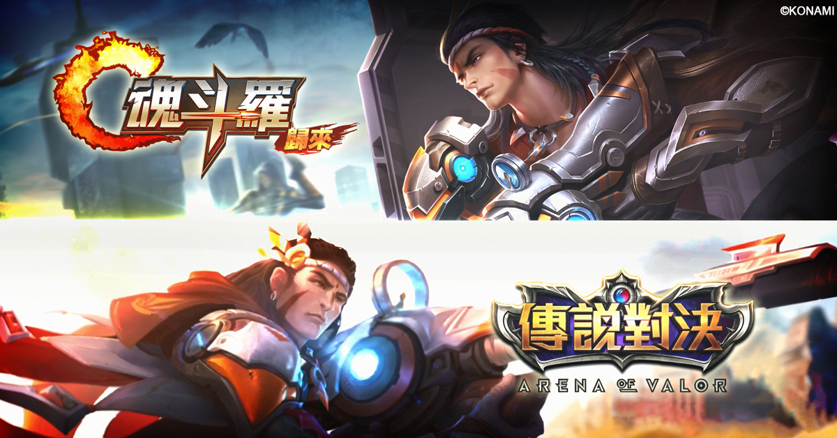 《魂斗羅：歸來》及《傳說對決》聯名合作 圖：Garena/提供