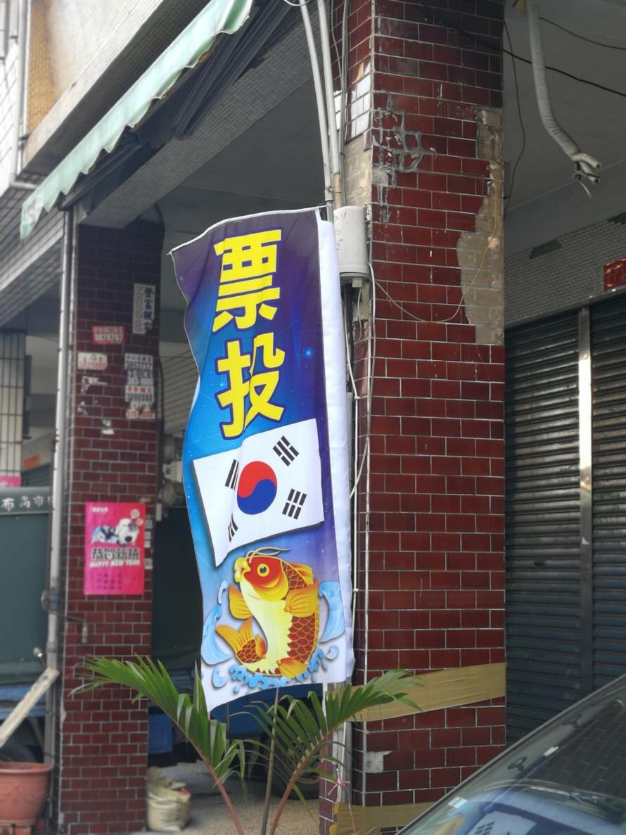 韓國瑜不但網路聲量高，連挺他的旗幟也獨樹一格。 圖 : 翻攝自網路