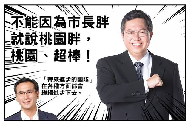 漫畫家蠢羊在臉書公開自己替立委鄭運鵬製作的選舉看板，第一版寫著「不能因為市長胖，就說桃園胖」等字樣，不少網友看了笑翻。 圖：翻攝蠢羊與奇怪生物臉書