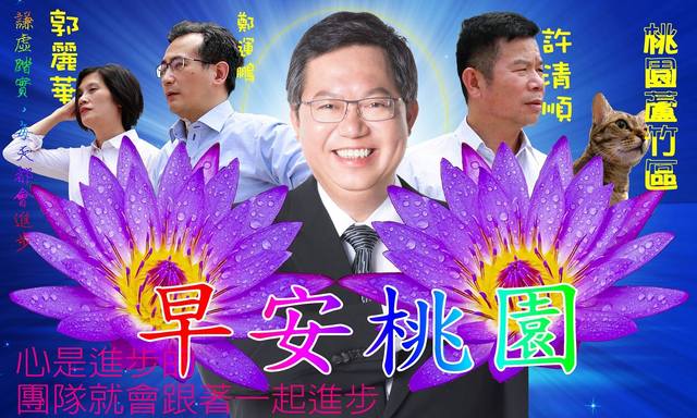 第五版「長輩風」搭配上蓮花以及早安桃園的字眼，網友全笑翻了！ 圖：翻攝蠢羊與奇怪生物臉書
