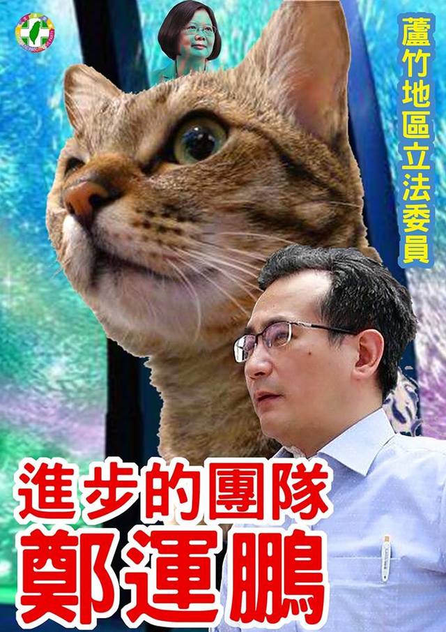 第四版靈感來自日本競選文宣，連蔡英文與他的貓都入海報。 圖：翻攝蠢羊與奇怪生物臉書