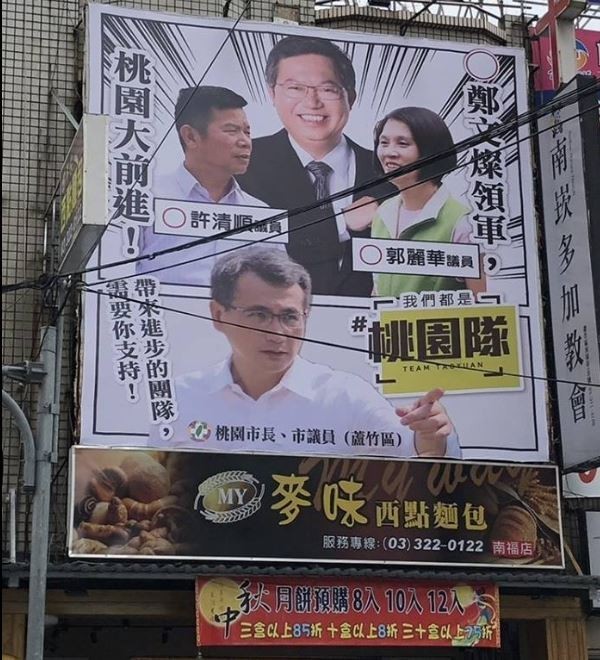 被網友封為最狂的競選看板，但除此看板外，溝通過程中的版本也很令人噴飯。 圖：翻攝鄭運鵬臉書