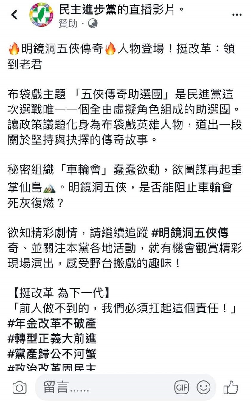 整個劇情的發想是：秘密組織「車輪會」蠢蠢欲動，欲圖謀再起重掌仙島。明鏡洞五俠，是否能阻止車輪會死灰復燃？ 圖：翻攝自民進黨臉書