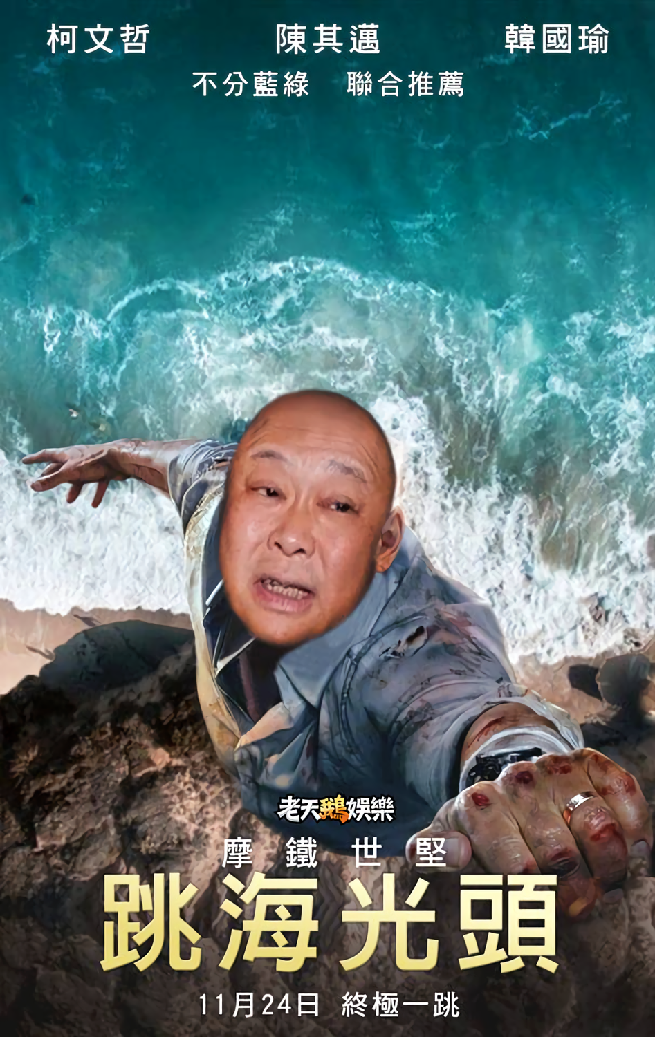 臉書粉專「老天鵝娛樂」惡搞了巨石強森主演的電影海報，將王世堅的臉後製 P 到海報上，網友看後全笑翻，直說「拜託跳下去別再上岸」。 圖：臉書粉專「老天鵝娛樂」