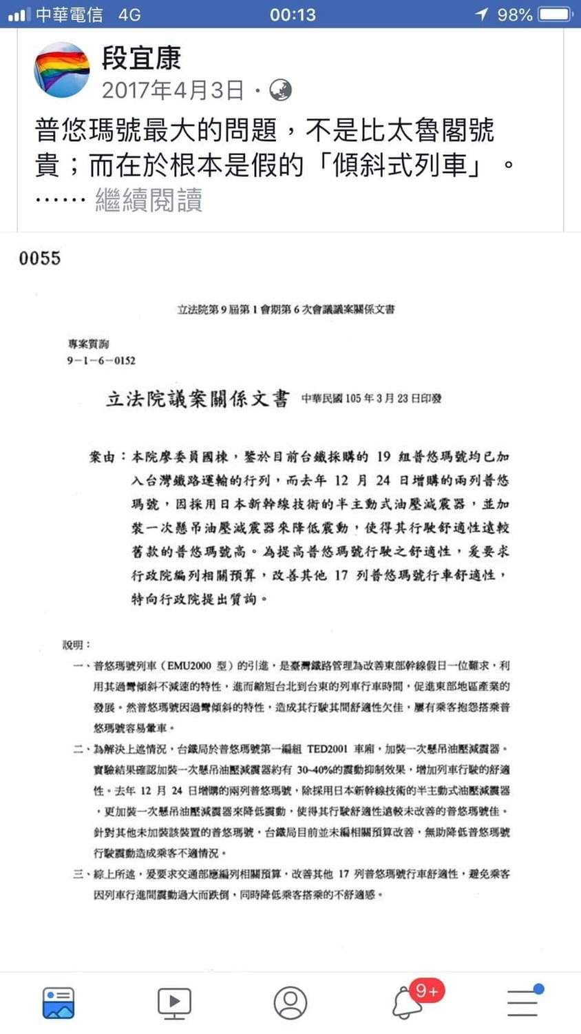 段宜康批評，「普悠瑪號最大的問題，不是比太魯閣號貴；而在於根本是假的「傾斜式列車」」。他並就此向行政院提出質詢。 圖：翻攝自段宜康臉書
