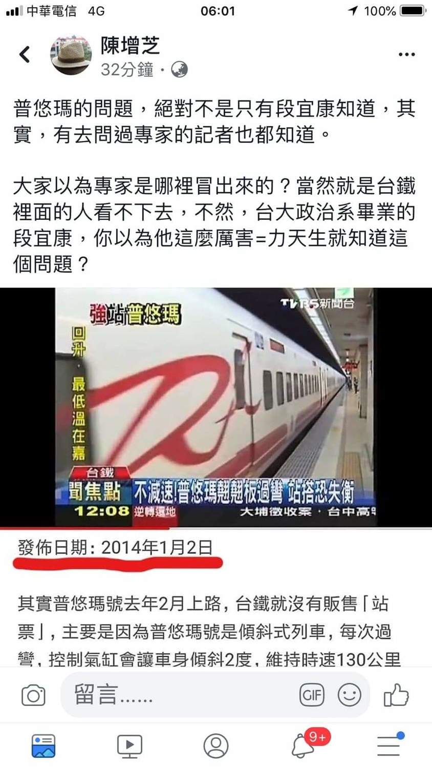 資深媒體人陳增芝也提到，普悠瑪的問題，絕對不是只有段宜康知道，其實，有去問過專家的記者也都知道。
 圖：翻攝自陳增芝臉書