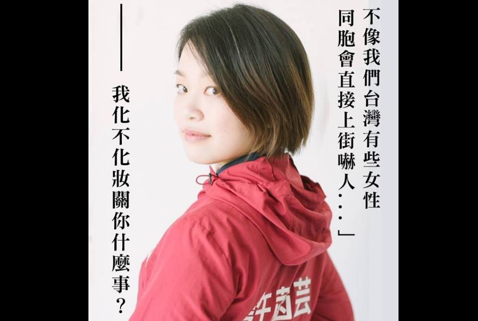 社民黨議員候選人許菡芸昨日(21日)在臉書發表「化不化妝關你什麼事？」，回應柯文哲歧視女性的言論。 取自許菡芸臉書