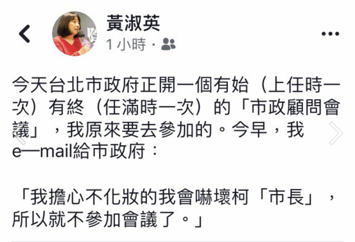 台北市長柯文哲失言台女不化妝上街嚇人歧視言論，前立委黃淑英在臉書稱，原本她有意出席今日的市政顧問會議的，但她得知柯文哲言論後，寄郵件給市府「我擔心不化妝的我會嚇壞柯『市長』，所以就不參加會議了」。 圖：翻攝臉書