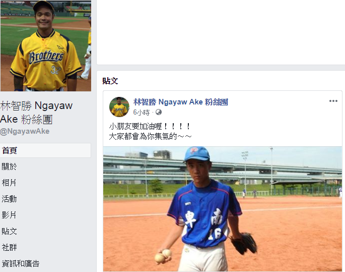 棒球好手林智勝得知王羽飛遇上普悠瑪翻車意外後，在臉書替小粉絲加油打氣。 圖:林智勝 Ngayaw Ake 粉絲團/臉書