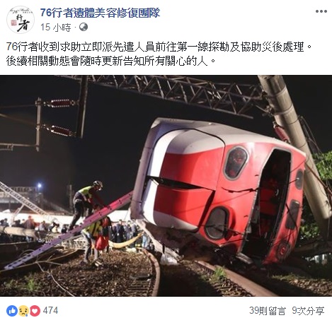 事故發生後，「76行者」遺體修復團隊的人員隨即赴往現場。 圖：翻攝自臉書