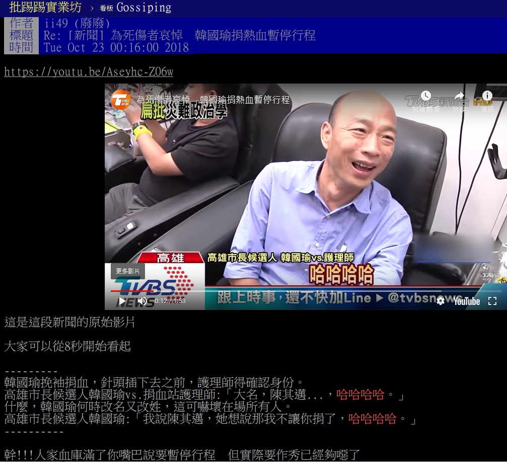 國民黨高雄市長候選人韓國瑜卻因為捐血時嬉皮笑臉，「哈哈哈哈」，作秀做過頭遭到全國一片惡評。 圖/截自PTT