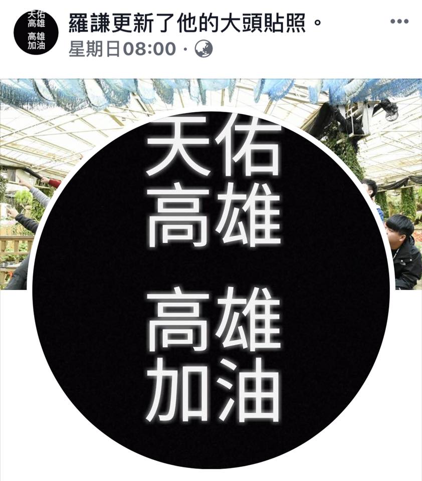 雄中學生羅謙臉書大頭照，充分表達對高雄市長選情的擔憂。 截自羅謙臉書大頭照
