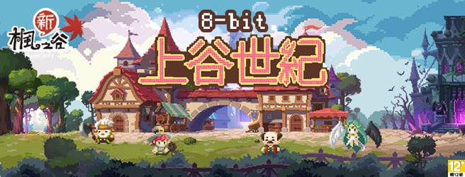 線上遊戲也跟上復古風潮！遊戲橘子旗下超人氣遊戲《新楓之谷》將於明(24)日起至12月4日開放海外專屬改版「8-bit上谷世紀」，整個畫面呈現懷舊8 bit像素畫風的復古世界。 圖：遊戲橘子/提供